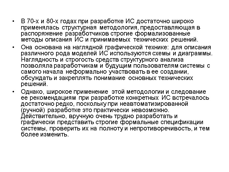 В 70-х и 80-х годах при разработке ИС достаточно широко применялась структурная методология, предоставляющая